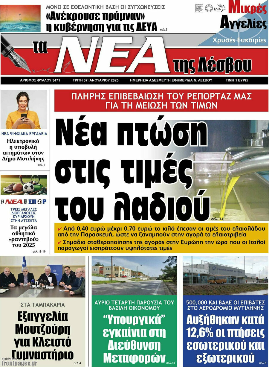 Νέα της Λέσβου
