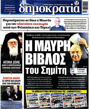 Πρωτοσέλιδο εφημερίδας Δημοκρατία - protoselida