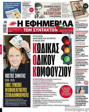 Η εφημερίδα των συντακτών: Κώδικας οδικού κομφουζίου
