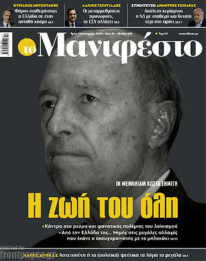 Πρωτοσέλιδο εφημερίδας Manifesto - protoselida