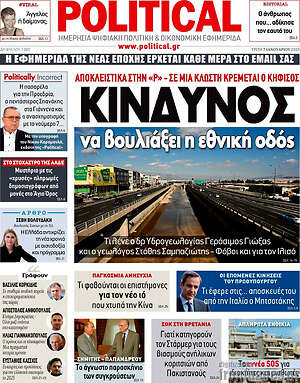 Πρωτοσέλιδο εφημερίδας Political - protoselida