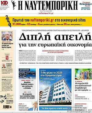 Η Ναυτεμπορική: Διπλή απειλή για την ευρωπαϊκή οικονομία