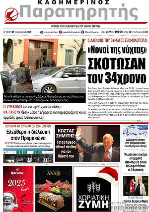 Πρωτοσέλιδο Παρατηρητής