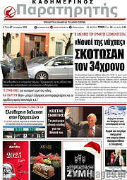 /Παρατηρητής