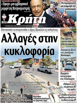 Πρωτοσέλιδο Νέα Κρήτη