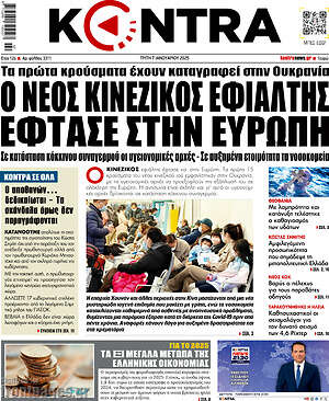 Kontra News: Ο νέος κινέζικος εφιάλτης έφτασε στην Ευρώπη