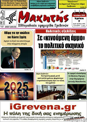 Πρωτοσέλιδο Μαχητής Γρεβενών