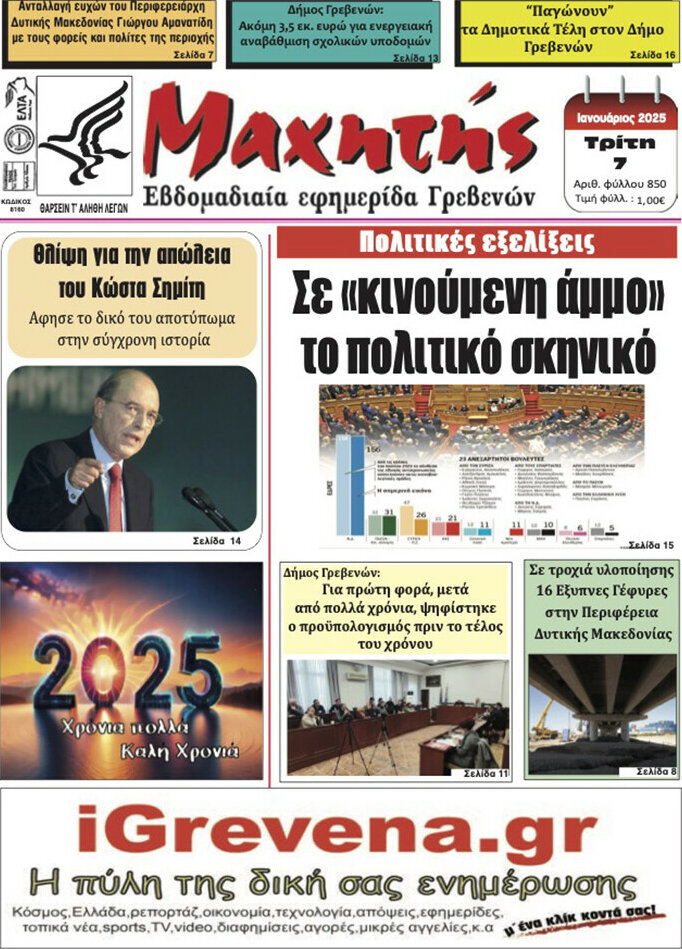 Μαχητής Γρεβενών
