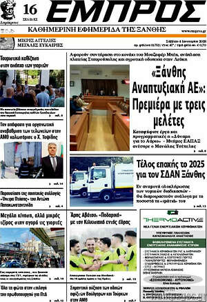 Πρωτοσέλιδο Εμπρός