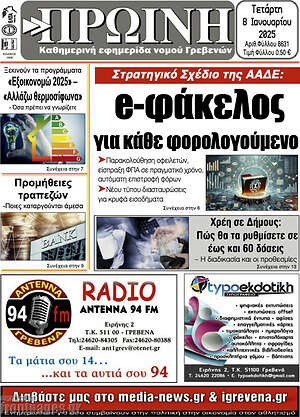 Πρωτοσέλιδο Πρωινή Γρεβενών