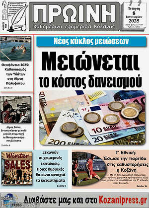 Πρωτοσέλιδο Πρωινή Κοζάνης