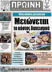 /Πρωινή Κοζάνης