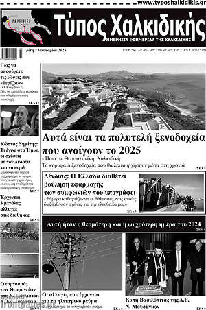 Πρωτοσέλιδο Τύπος Χαλκιδικής