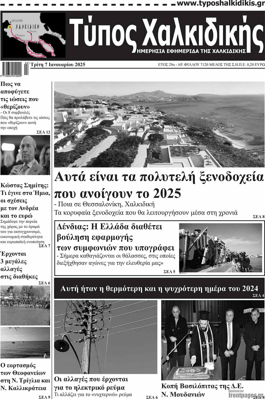 Τύπος Χαλκιδικής