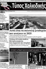 /Τύπος Χαλκιδικής