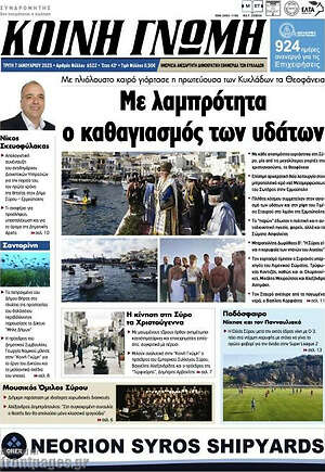 Πρωτοσέλιδο Κοινή Γνώμη