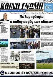 /Κοινή Γνώμη