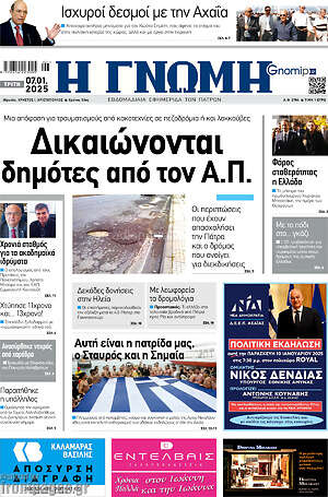 Πρωτοσέλιδο Η Γνώμη
