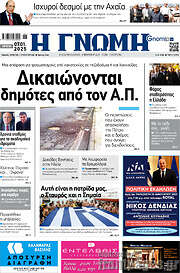 /Η Γνώμη