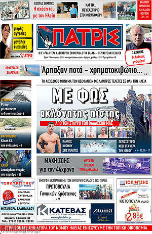 Πρωτοσέλιδο Πατρίς