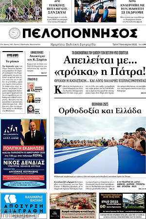 Πρωτοσέλιδο Πελοπόννησος