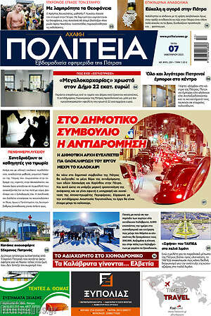 Πρωτοσέλιδο Αχαϊκή Πολιτεία