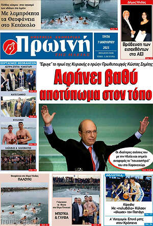 Πρωτοσέλιδο Πρωινή Ηλείας