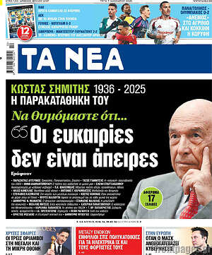 Τα Νέα: Οι ευκαιρίες δεν είναι άπειρες