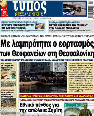 Πρωτοσέλιδο εφημερίδας Τύπος Θεσσαλονίκης - protoselida