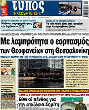 /Τύπος Θεσσαλονίκης