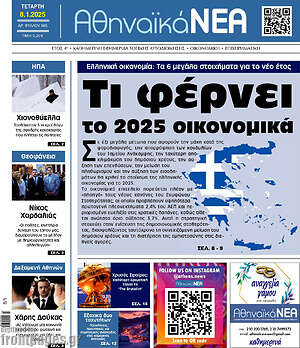 Πρωτοσέλιδο Αθηναϊκά Νέα