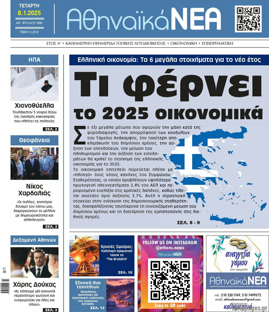 Αθηναϊκά Νέα