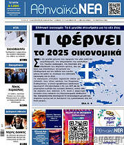 /Αθηναϊκά Νέα
