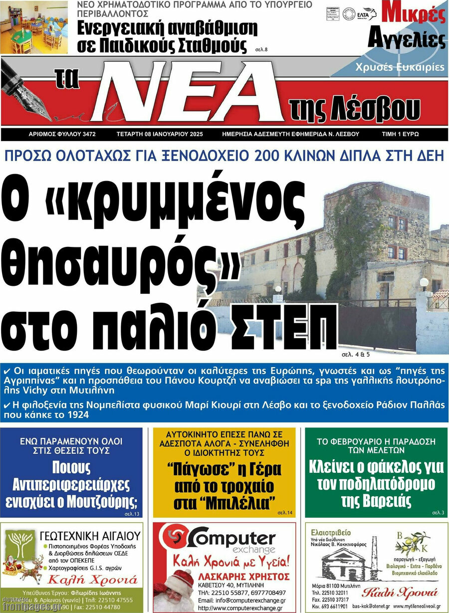 Νέα της Λέσβου