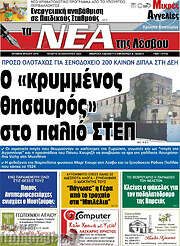 /Νέα της Λέσβου