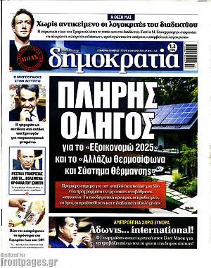 Πρωτοσέλιδο εφημερίδας Δημοκρατία - protoselida