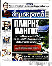/Δημοκρατία