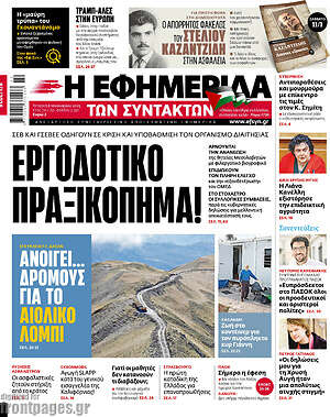 Η εφημερίδα των συντακτών: Εργοδοτικο πραξικοπημα!