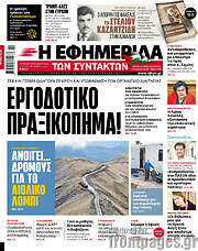 /Η εφημερίδα των συντακτών