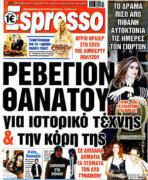 Πρωτοσέλιδο εφημερίδας Espresso - protoselida