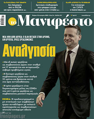 Πρωτοσέλιδο εφημερίδας Manifesto - protoselida