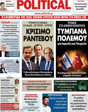 Πρωτοσέλιδο εφημερίδας Political - protoselida