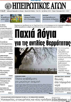 Πρωτοσέλιδο Ηπειρωτικός Αγών