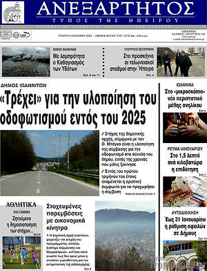 Πρωτοσέλιδο Ανεξάρτητος