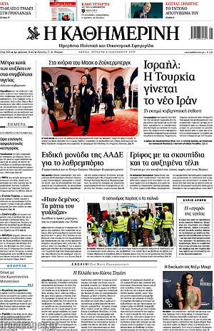 Η Καθημερινή: Ισραήλ: Η Τουρκία γίνεται το νέο Ιράν