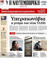 /Η Ναυτεμπορική