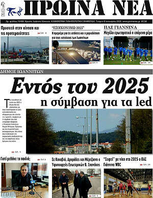 Πρωτοσέλιδο Πρωινά νέα
