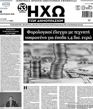 Πρωτοσέλιδο Ηχώ των Δημοπρασιών