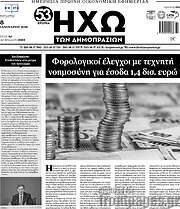 /Ηχώ των Δημοπρασιών