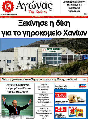 Πρωτοσέλιδο Αγώνας της Κρήτης